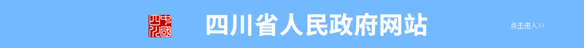 四川省人民政府網站